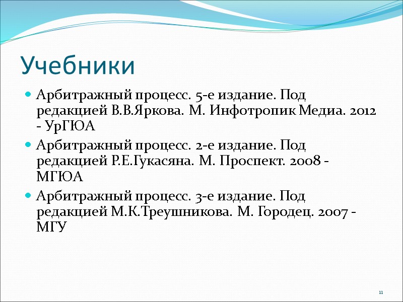 Учебники Арбитражный процесс. 5-е издание. Под редакцией В.В.Яркова. М. Инфотропик Медиа. 2012  -